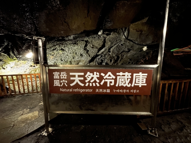 富岳風穴天然冷蔵庫