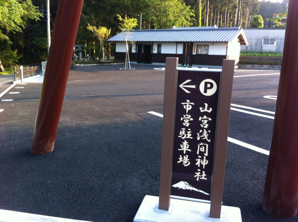 山宮浅間神社市営駐車場1