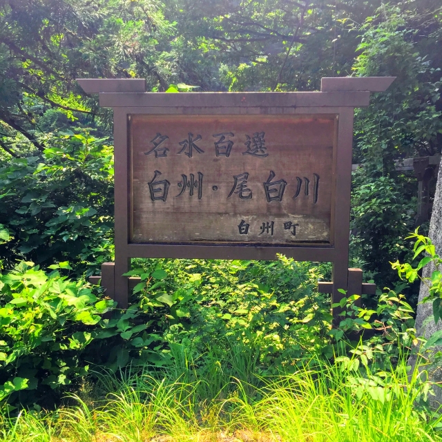 名水百選白州・尾白川