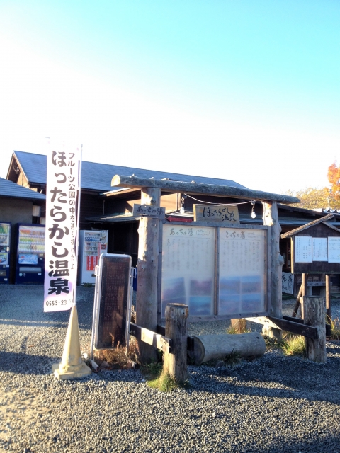 ほったらかし温泉