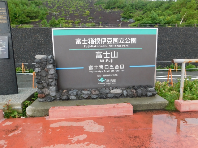 富士宮口五合目