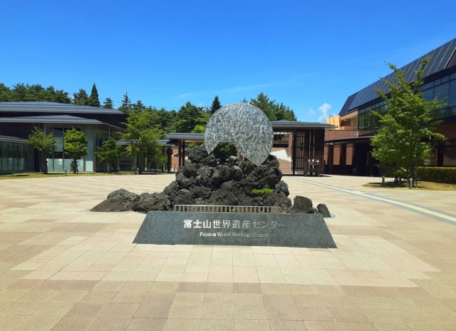 山梨県立富士山世界遺産センター